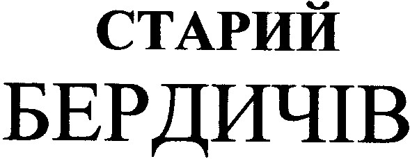 старий бердичів