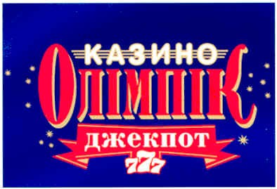 казино олімпік