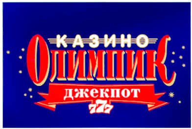 казино олимпик
