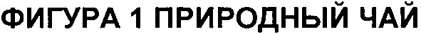 фигура 1 природный чай
