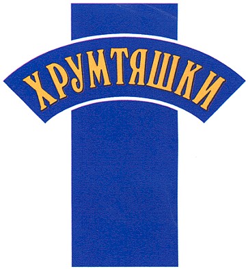 хрумтяшки