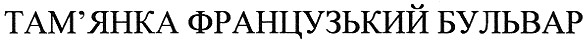 там`янка французький бульвар