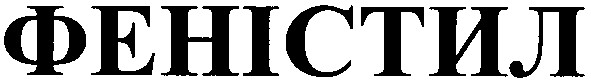 феністил