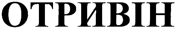отривін