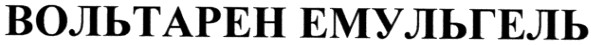 вольтарен емульгель
