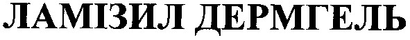 ламізил дермгель