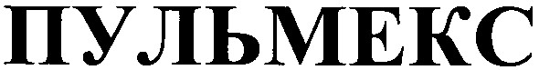 пульмекс