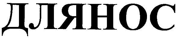 длянос