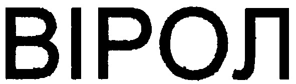 вірол
