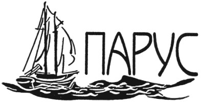 парус