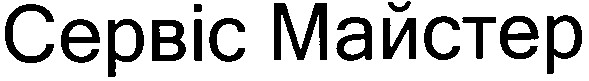 сервіс майстер
