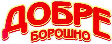 добре борошно