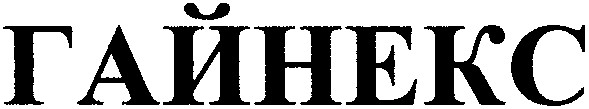 гайнекс