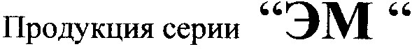 продукция серии "эм"