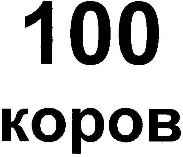 100 коров