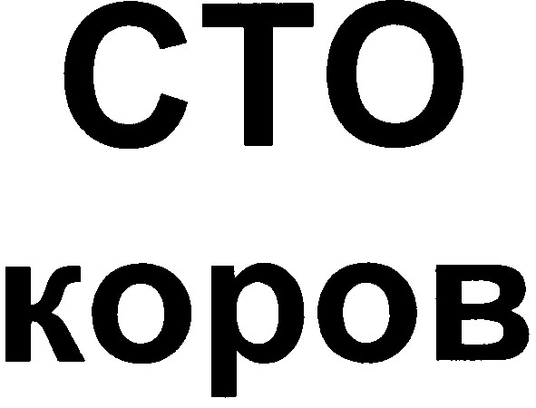 сто коров