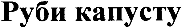 руби капусту