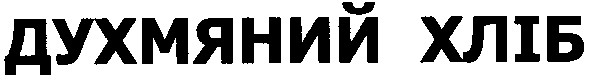 духмяний хліб