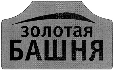 золотая башня