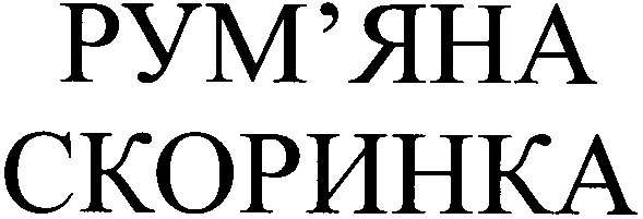 рум'яна скоринка