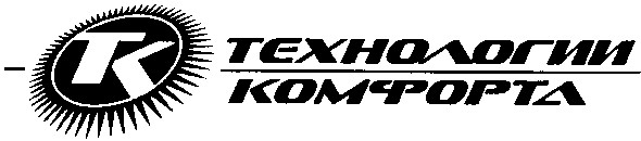 технологии комфорта