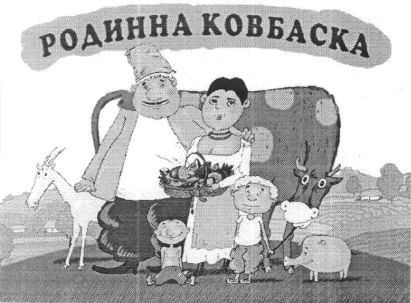родинна ковбаска
