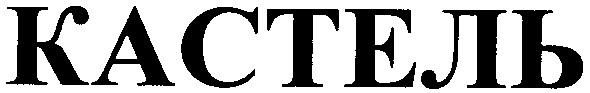 кастель