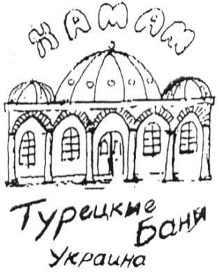 турецкие бани
