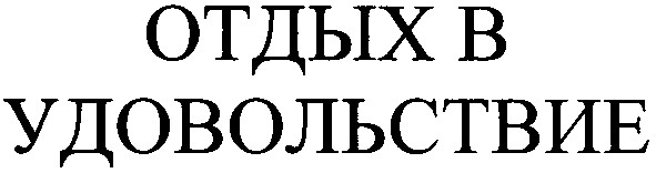 отдых в удовольствие