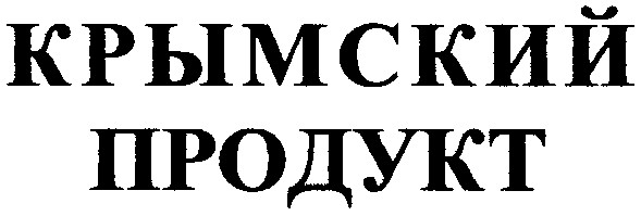 крымский продукт