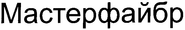 мастерфайбр