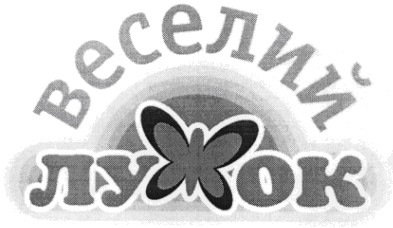 веселий лужок