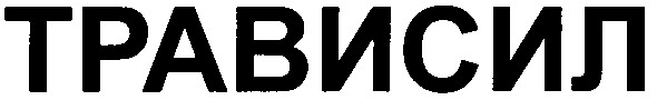 трависил