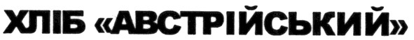 хліб австрійський