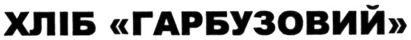 хліб гарбузовий