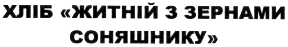 хліб житній з зернами соняшнику
