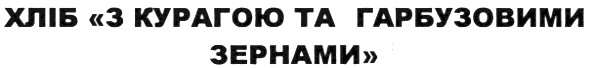 хліб з курагою та гарбузовими зернами