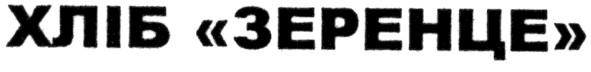 хліб зеренце