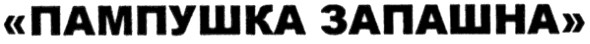 пампушка запашна