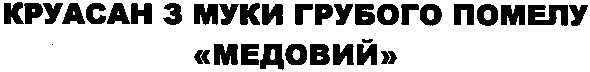 круасан з муки грубого помелу медовий
