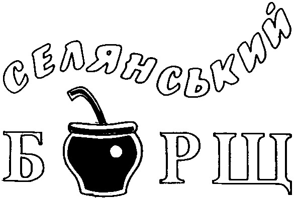 селянський борщ