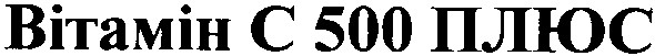 вітамін c 500 плюс