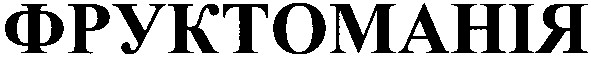 фруктоманія