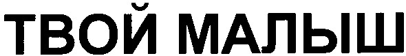 твой малыш