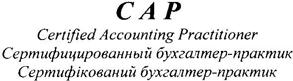 сертифицированный бухгалтер-практик