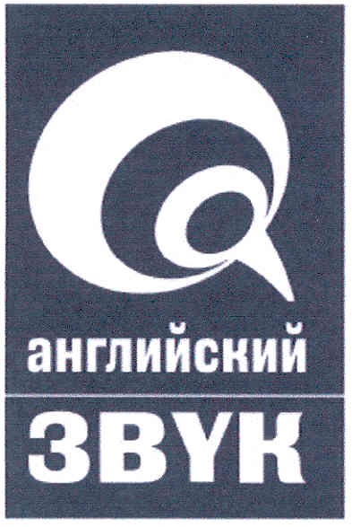английский звук