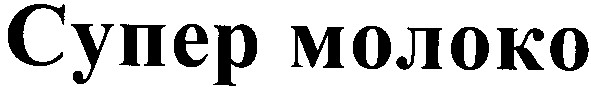 молоко