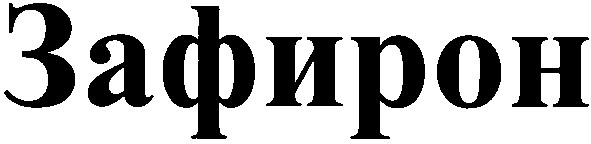 зафирон
