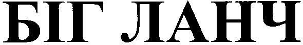 біг ланч