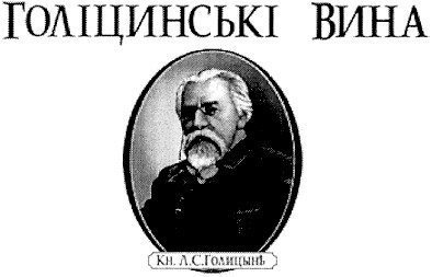голіцинські вина